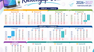 Календар вчителя 2026-2027 н.р.