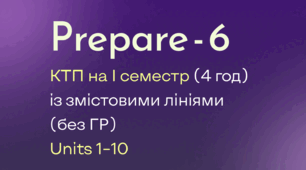 Prepare-6, КТП на І семестр 4 год із змістовими лініями (без ГР)