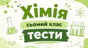 Діагностична робота з хімії за 7 клас 