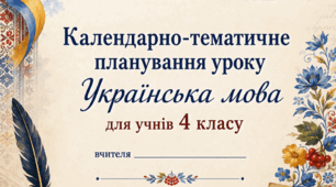 Календарно-тематичне планування «Української мови». 4 клас НУШ. 2026–2027 н. р.