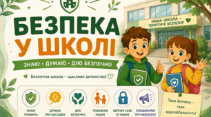 Пам'ятки  "Безпека у школі"