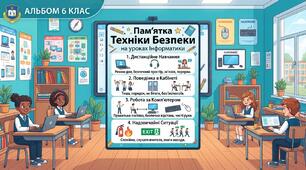 Матеріал для інструктажу з техніки безпеки на уроках інформатики + плакат офрмлення дошки на 1 вересня
