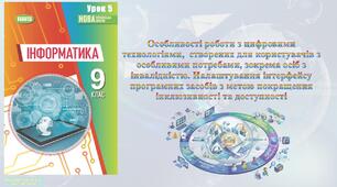 9 клас 5 урок НУШ. Особливості роботи з цифровими технологіями, створених для користувачів з особливими потребами, зокрема осіб з інвалідністю. Налаштування інтерфейсу програмних засобів з метою покращення інклюзивності та доступності