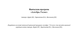 Навчальна програма  «Алгебра. 9 клас»   (автори: Бурда М.І., Тарасенкова Н.А., Васильєва Д.В.)