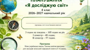 Календарно-тематичне планування «Я досліджую світ». 4 клас НУШ. 2026–2027 н. р.