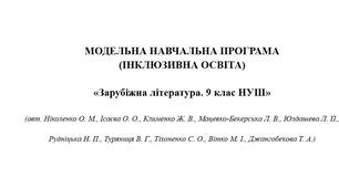 МОДЕЛЬНА НАВЧАЛЬНА ПРОГРАМА  (ІНКЛЮЗИВНА ОСВІТА)  «Зарубіжна література. 9 клас НУШ»  (авт. Ніколенко О. М.)