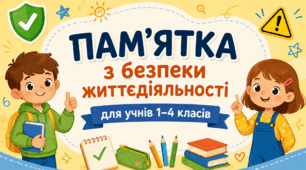 📚«Моя безпека у школі» — пам’ятка для учнів 1–4 класів (для вклеювання у щоденник)