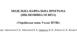 МОДЕЛЬНА НАВЧАЛЬНА ПРОГРАМА  (ІНКЛЮЗИВНА ОСВІТА)  «Українська мова. 9 клас НУШ»  (автори: Заболотний О. В.)
