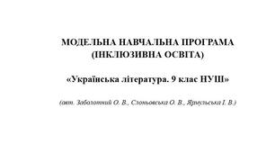 МОДЕЛЬНА НАВЧАЛЬНА ПРОГРАМА  (ІНКЛЮЗИВНА ОСВІТА)  «Українська література. 9 клас НУШ»  (авт. Заболотний О. В., Слоньовська О. В., Ярмульська І. В.)