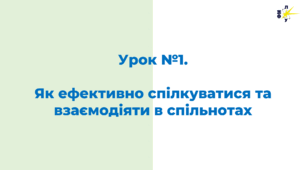 Урок №1.  Як ефективно спілкуватися та взаємодіяти в спільнотах