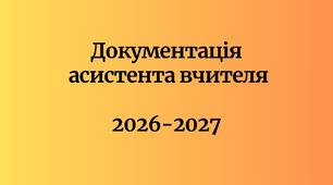 Документація асистента вчителя на 2026-2027 н. р.