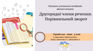 Другорядні члени речення.  Порівняльний зворот