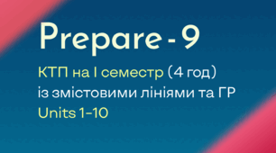 Prepare-9, КТП на І семестр 4 год із змістовими лініями та ГР