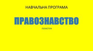 Навчальна програма "Правознавство. 9 клас"(+групи результатів, +засоби навчання та обладнання). Розроблена на основі модельної програми авторів Пометун О., Ремех Т., Рябовол Л.