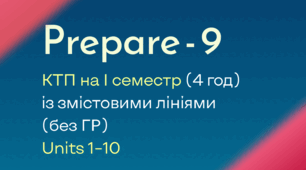 Prepare-9, КТП на І семестр 4 год із змістовими лініями (без ГР)