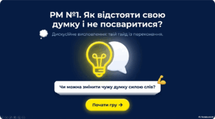 Інтерактивна презентація «РМ №1. Висловлення на дискусійну тему з відстоюванням власної позиції»