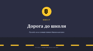 Квест "Дорога до школи": інтерактивна презентація з ПДД для 1–4 класів