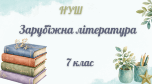 КТП із зарубіжної літератури для  7 класу на 2026-2027 н.р.