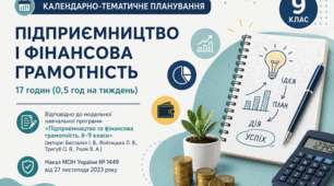Календарно-тематичне планування курсу «Підприємництво і фінансова грамотність» для 9 класу (17 годин, 0,5 год на тиждень)