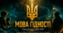 Перший урок 2026/2027: "Мова гідності: сила слів, пам’ять серця та вдячність захисникам України"