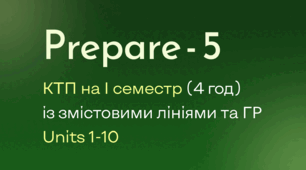 Prepare-5, КТП на І семестр 4 год (Units 1-10) із змістовими лініями та ГР