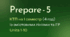 Prepare-5, КТП на І семестр 4 год (Units 1-10) із змістовими лініями та ГР