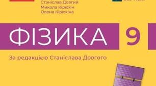 Навчальна програма з фізики 9 клас НУШ (Враховуючи зміни)