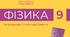 Навчальна програма з фізики 9 клас НУШ (Враховуючи зміни)