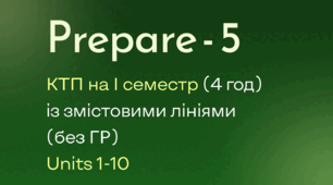 Prepare-5, КТП на І семестр 4 год (Units 1-10) із змістовими лініями (без ГР)