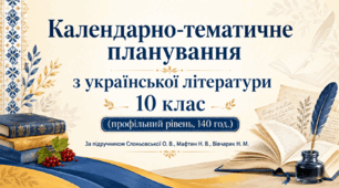 «Календарно-тематичне планування з української літератури. 10 клас (профільний рівень, 140 год.) За підручником Слоньовської О. В., Мафтин Н. В., Вівчарик Н. М.»