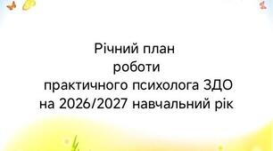 Річний план практичного психолога закладу дошкільної освіти на 2026/2027 навчальний рік