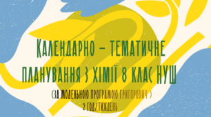 Календарно-тематичне планування 8 клас НУШ за модельною програмою ( Григорович)