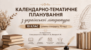 Календарно-тематичне планування з української літератури. 10 клас (рівень стандарту, 70 год.) За підручником Слоньовської О. В., Мафтин Н. В., Вівчарик Н. М.