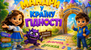 МАНДРИ У КРАЇНУ ГІДНОСТІ (урок для 1 класу)
