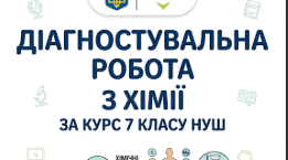 ДІАГНОСТУВАЛЬНА РОБОТА з  хімії за курс 7 класу. Первинне діагностування для учнів 8 кл+зразок виконаної роботи