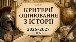 Критерії оцінювання результатів навчання учнів з ІСТОРІЇ 2026-2027н.р. (згідно з наказом Міністерства освіти і науки України від 04 травня 2026 року № 722 «Про затвердження системи та загальних критеріїв оцінювання результатів навчання учнів»)