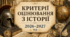 Критерії оцінювання результатів навчання учнів з ІСТОРІЇ 2026-2027н.р. (згідно з наказом Міністерства освіти і науки України від 04 травня 2026 року № 722 «Про затвердження системи та загальних критеріїв оцінювання результатів навчання учнів»)