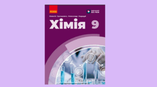 Календарно - тематичне планування Хімія 9 клас НУШ