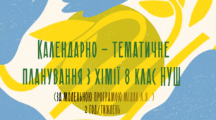 Календарно-тематичне планування Хімія 8 клас НУШ ( Мідак Л. Я.)