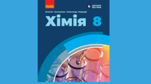 Календарно - тематичне планування Хімія 8 клас НУШ