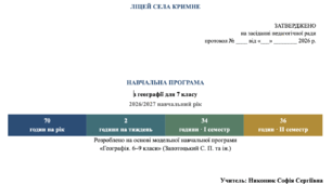 НАВЧАЛЬНА ПРОГРАМА з географії для 7 класу 2026/2027 навчальний рік автор Запотоцький  (ЗА ОНОВЛЕНИМИ СТАНДАРТАМИ))