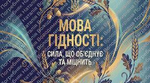 Мова гідності. (Оформлення навчального простору)