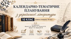 Календарно-тематичне планування з української літератури. 10 клас (рівень стандарту, 70 год.) За підручником Фасолі А. М., Яценко Т. О., Уліщенко В. В., Бійчук Г. Л., Тименка В. М.