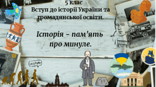 5 клас Вступ до історії та ГО Урок 1 Історія - пам'ять про минуле за модельною програмою Бурлаки О. В., Власової Н. С. та ін.
