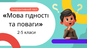 Інтерактивний тест «Мова гідності та поваги» 2-5 класи