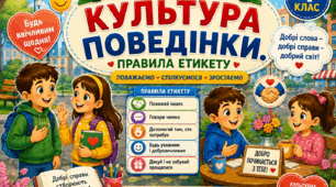Урок 9 Культура поведінки. Правила етикету.