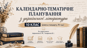 Календарно-тематичне планування з української літератури. 10 клас (рівень стандарту, 70 год.) За підручником Авраменка О. М., Пахаренка В. І.