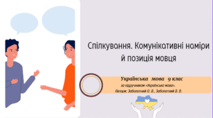 Спілкування. Комунікативні наміри й позиція мовця