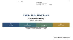 НАВЧАЛЬНА ПРОГРАМА з географії для 8 класу 2026/2027 навчальний рік Розроблено на основі модельної навчальної програми «Географія. 6–9 класи» (Запотоцький С. П. та ін.). (за ОНОВЛЕНИМИ СТАНДАРТАМИ 2026Р.))