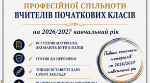 ПАПКА ПРОФЕСІЙНОЇ СПІЛЬНОТИ ВЧИТЕЛІВ ПОЧАТКОВИХ КЛАСІВ на 2026/2027 навчальний рік
